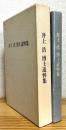 井上浩博士追悼集