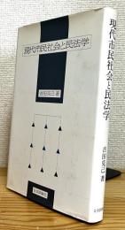 現代市民社会と民法学