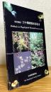 【改訂新版】 コケ類研究の手引き = Methods in Bryological Research