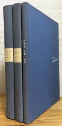 白井晟一全集 【別巻 白井晟一の眼 (1・2)】【補遺】 3冊