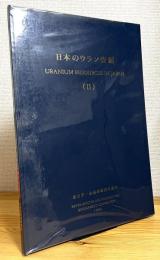 日本のウラン資源 【2】