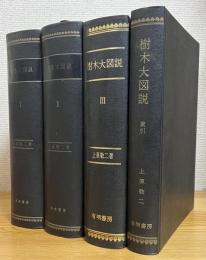 樹木大図説 【1～3・索引】 4冊