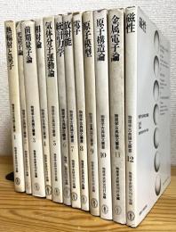 物理学古典論文叢書 【1〜12】 12冊