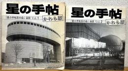 星の手帖 : かわら版