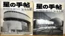 星の手帖 : かわら版