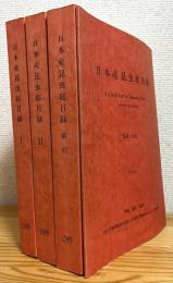 日本産昆虫総目録 【1・2・索引・追加/訂正】 4冊