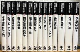 岩波講座 地球惑星科学 【全14巻】 14冊 (旧装版・ハードカバー)
