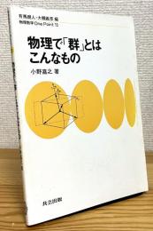 物理で「群」とはこんなもの