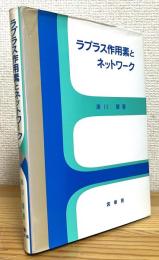 ラプラス作用素とネットワーク