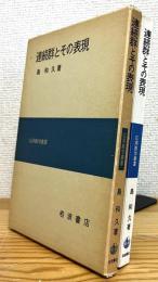連続群とその表現