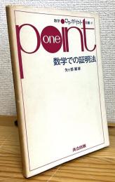 数学での証明法