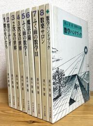 ほるぷ教育体系 : 数学の広場 【1〜8・別巻(数学ハンドブック)】 計9冊
