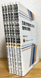 生徒が意欲的に学ぶ数学の授業 【1〜6】 6冊