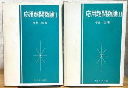 応用超関数論 【1・2】