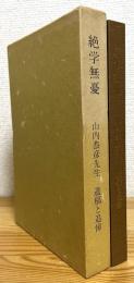 絶学無憂 : 山内恭彦先生 : 遺稿と追悼