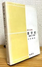 数学史 : 幾何と空間