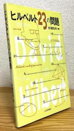 ヒルベルト23の問題