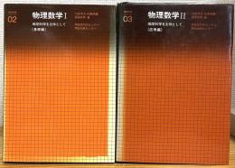 物理数学 : 地球科学を主体として 【1(基礎編)・2(応用編)】