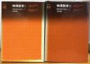 物理数学 : 地球科学を主体として 【1(基礎編)・2(応用編)】