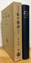 自然科学者のための数学概論 【応用編】