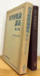 初等整数論講義 【第2版】
