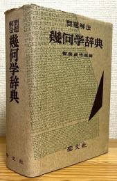 問題解法 幾何学辞典