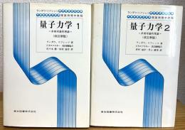 『改訂新版』 量子力学 : 非相対論的理論 【1・2】