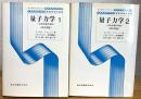 『改訂新版』 量子力学 : 非相対論的理論 【1・2】