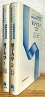 『改訂新版』 量子力学 : 非相対論的理論 【1・2】