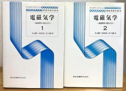 電磁気学 : 連続媒質の電気力学 【1・2】