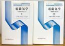 電磁気学 : 連続媒質の電気力学 【1・2】