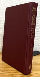 群と結晶 : 表現論と個体物理への応用
