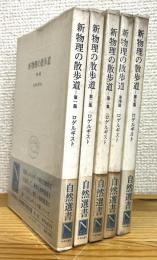新物理の散歩道 【第1集〜第5集】