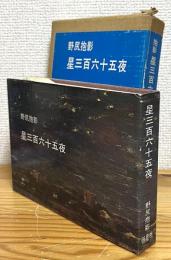 星三百六十五夜 【愛蔵版 (昭和47年9月発行)】