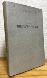 データブック 無機化合物の分子定数