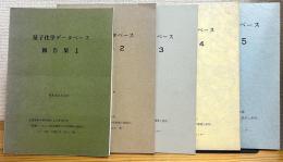 量子化学データベース報告集 【1(昭和53年3月)〜5(昭和57年10月)】 5冊