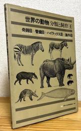 世界の動物 : 分類と飼育 【4】 奇蹄目(ウマ・バク・サイ)、管歯目(ツチブタ)、ハイラックス目(ハイラックス)、海牛目(ジュゴン・マナティ)