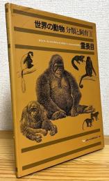 世界の動物 : 分類と飼育 【1】 霊長目 (オランウータン・オナガザル・オマキザル・マーモセット・キツネザル)