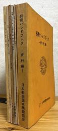 飼育ハンドブック : 動物編 【第1集〜第5集・資料編】 6冊