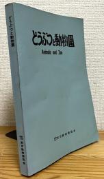 どうぶつと動物園 【1978年1月(第336号)〜1978年12月(第347号)】 12冊・合本1冊(ペーパーバック)