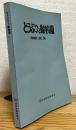 どうぶつと動物園 【1978年1月(第336号)〜1978年12月(第347号)】 12冊・合本1冊(ペーパーバック)