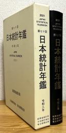 第70回 日本統計年鑑 【令和3年 (2021)】