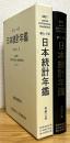 第70回 日本統計年鑑 【令和3年 (2021)】