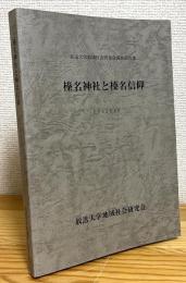 榛名神社と榛名信仰 : 放送大学地域社会研究会調査報告書