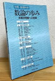 数論の歩み : 未解決問題への挑戦