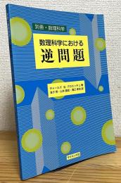数理科学における逆問題