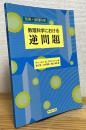 数理科学における逆問題