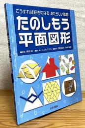 こうすれば好きになるあたらしい算数 : たのしもう平面図形