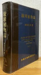琉球植物誌