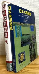 日本水草図鑑